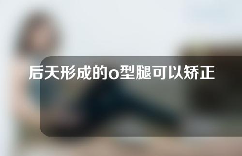 后天形成的o型腿可以矫正吗