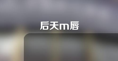 后天m唇