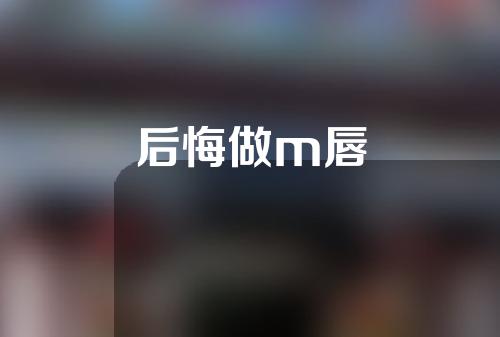 后悔做m唇