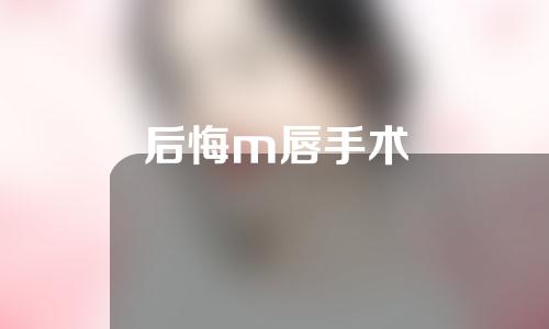 后悔m唇手术