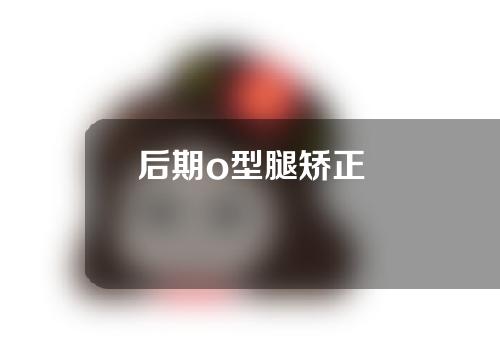 后期o型腿矫正