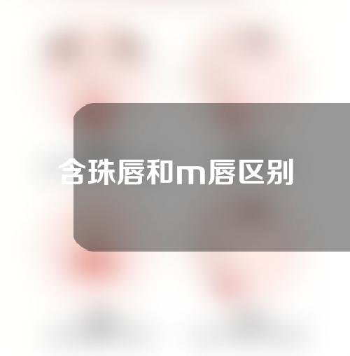 含珠唇和m唇区别