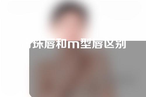 含珠唇和m型唇区别
