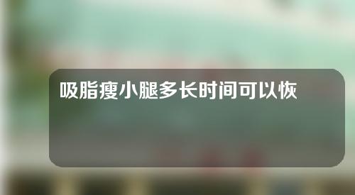 吸脂瘦小腿多长时间可以恢复