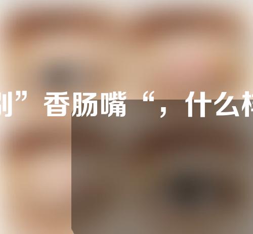 告别”香肠嘴“，什么样子的唇好看？唇到底长啥样？