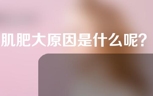 咬肌肥大原因是什么呢？咬肌切除手术方法是怎么样的？