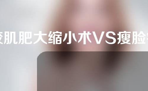咬肌肥大缩小术VS瘦脸针