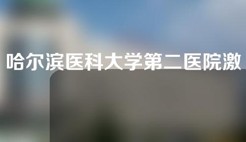 哈尔滨医科大学第二医院激光美容科怎么样？医师名单+口碑介绍