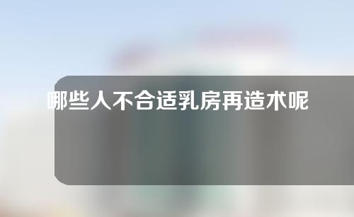 哪些人不合适乳房再造术呢？