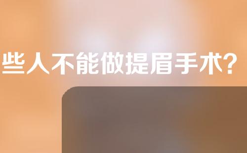 哪些人不能做提眉手术？价格贵吗？