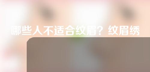 哪些人不适合纹眉？纹眉绣眉注意事项？