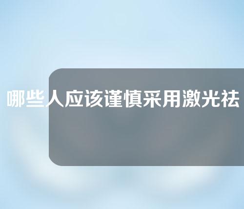 哪些人应该谨慎采用激光祛痣