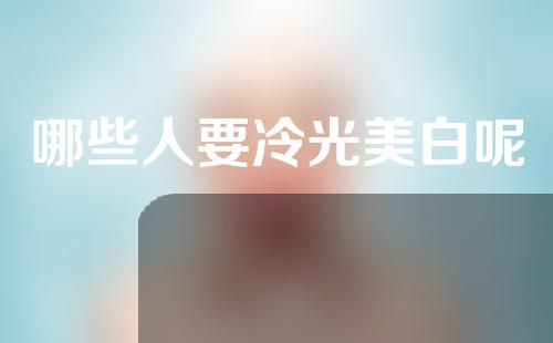 哪些人要冷光美白呢