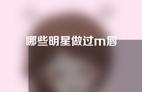 哪些明星做过m唇