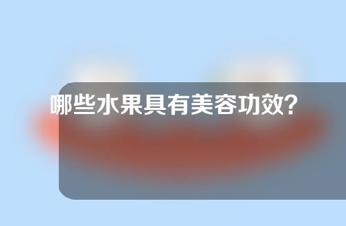 哪些水果具有美容功效？
