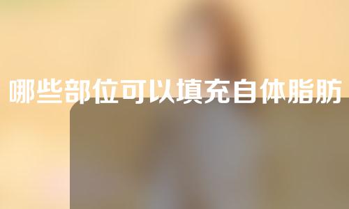 哪些部位可以填充自体脂肪？