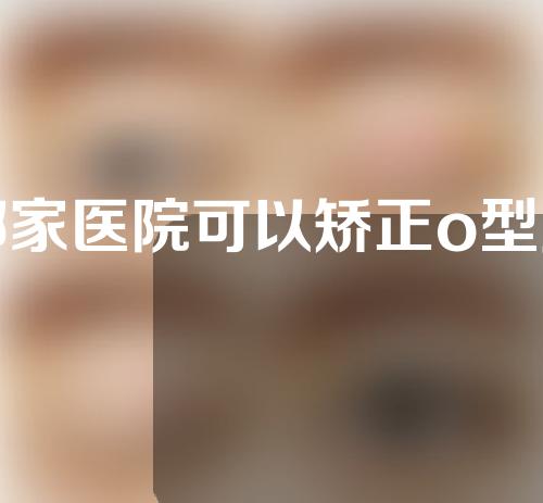 哪家医院可以矫正o型腿