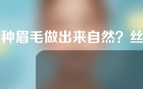 哪种眉毛做出来自然？丝雾眉的做法步骤？