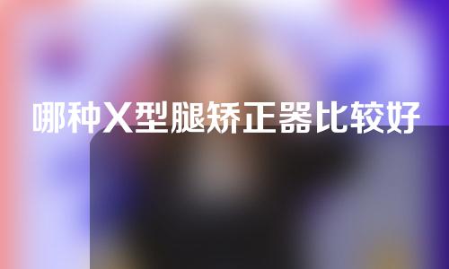 哪种X型腿矫正器比较好