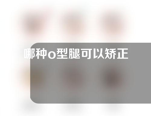 哪种o型腿可以矫正