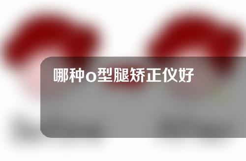 哪种o型腿矫正仪好