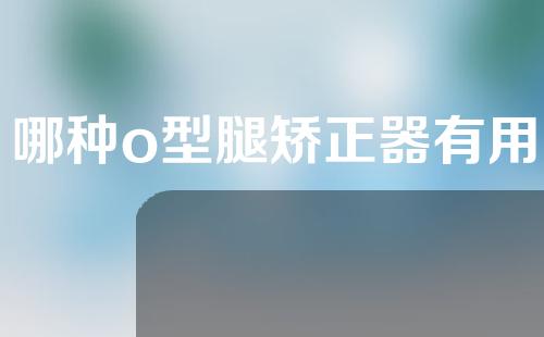 哪种o型腿矫正器有用