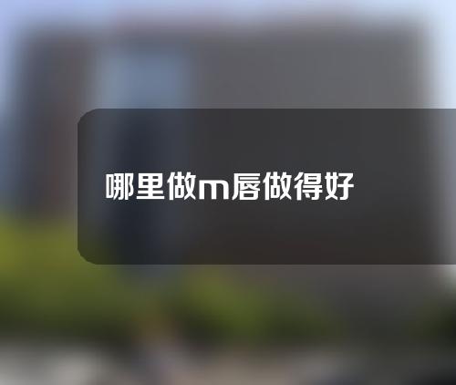 哪里做m唇做得好