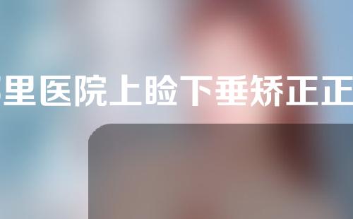 哪里医院上睑下垂矫正正规