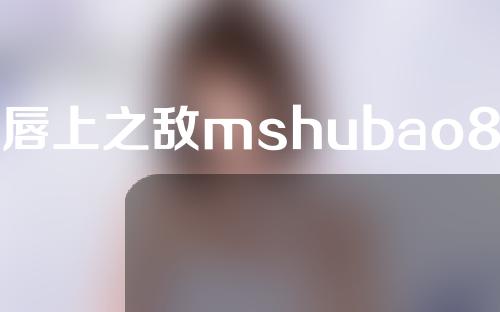 唇上之敌mshubao8org