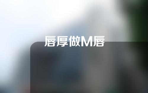 唇厚做M唇