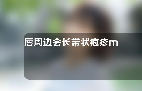 唇周边会长带状疱疹m