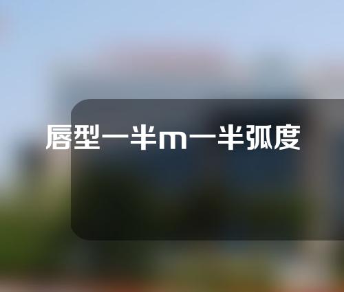 唇型一半m一半弧度