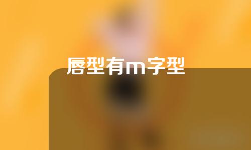 唇型有m字型