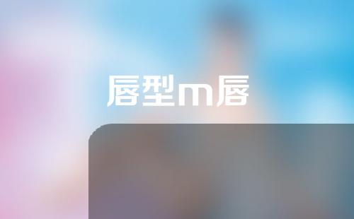唇型m唇
