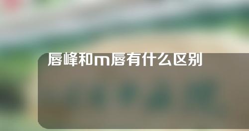 唇峰和m唇有什么区别