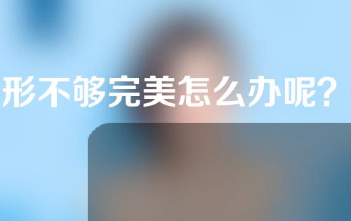 唇形不够完美怎么办呢？有哪些因素导致了唇部看起来不够完美呢？