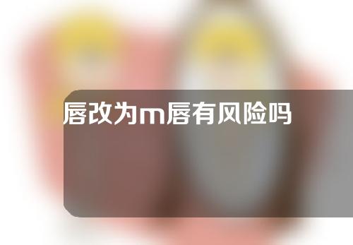 唇改为m唇有风险吗