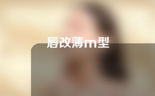 唇改薄m型