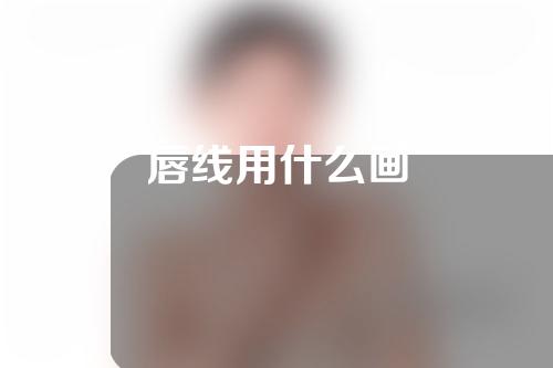 唇线用什么画