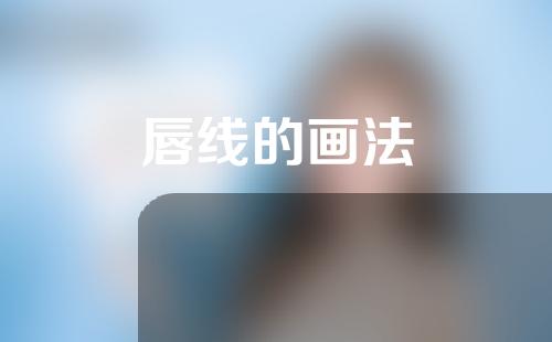 唇线的画法