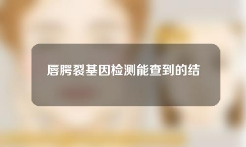 唇腭裂基因检测能查到的结果？唇腭裂的病因是什么？