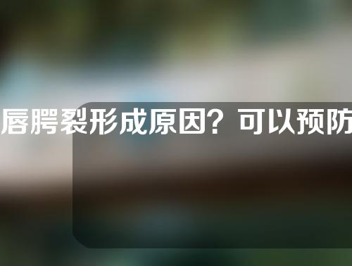 唇腭裂形成原因？可以预防吗？