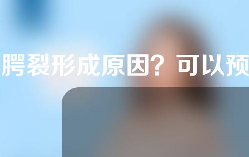 唇腭裂形成原因？可以预防吗？