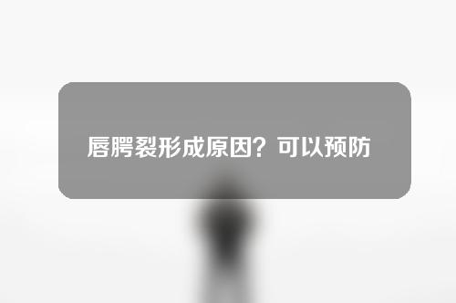 唇腭裂形成原因？可以预防吗？