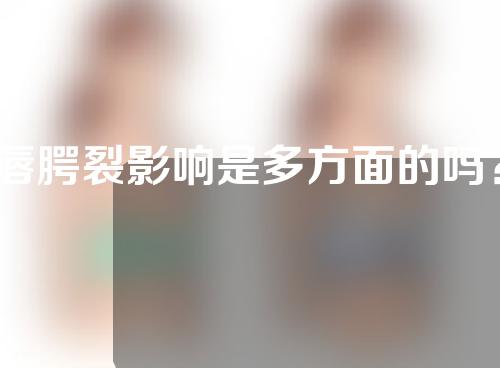 唇腭裂影响是多方面的吗？