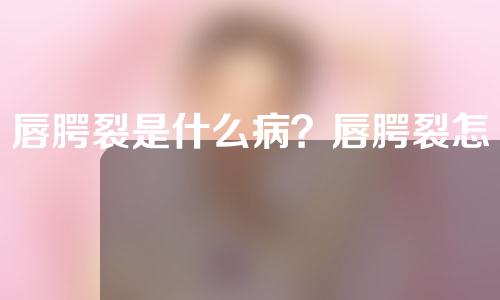 唇腭裂是什么病？唇腭裂怎么诊断？