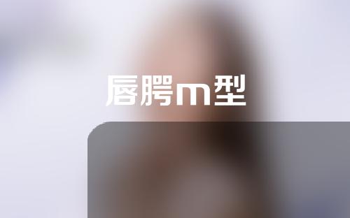 唇腭m型