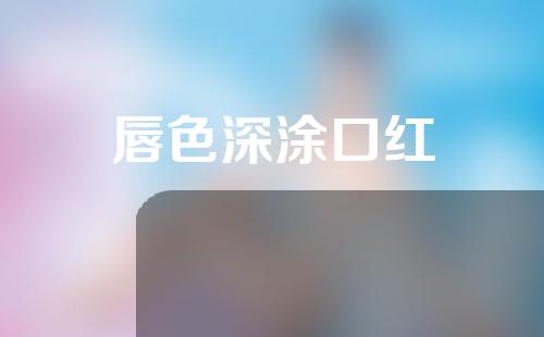 唇色深涂口红