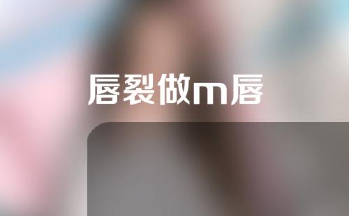 唇裂做m唇