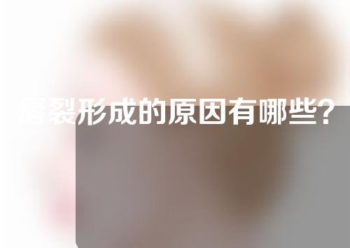 唇裂形成的原因有哪些？